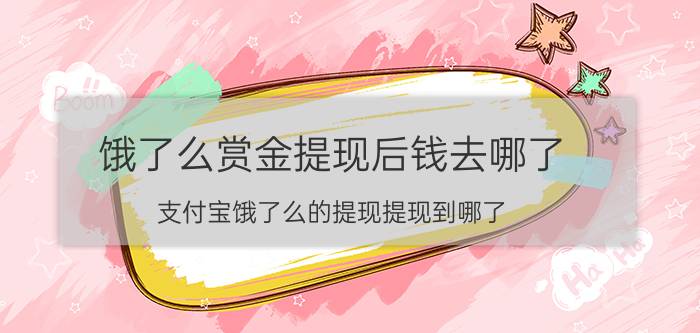 饿了么赏金提现后钱去哪了 支付宝饿了么的提现提现到哪了？